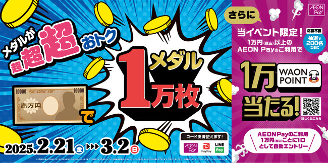 全国のモーリーファンタジー・PALOでメダルが超超超おトク！ 「1万円でメダル1万枚」を２月21日（金）より開始