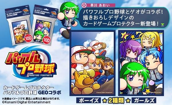 「カードゲームプロテクター パワフルプロ野球 GEOコラボ」を3月22日（土）に発売決定！本日2月17日（月）から予約受付を開始