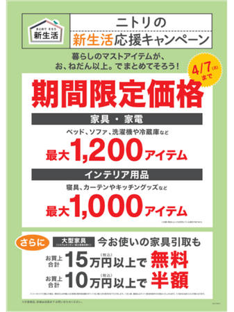 【ニトリ】暮らしのマストアイテム、最大2,200アイテムが期間限定価格に！「ニトリの新生活応援キャンペーン」2月21日（金）からスタート
