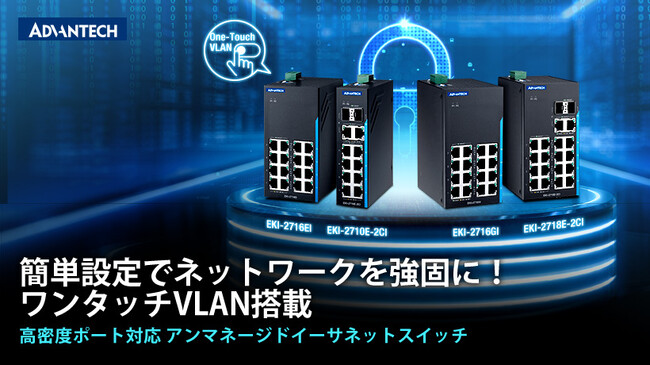 アドバンテック、ワンタッチVLAN機能搭載・産業用イーサネットスイッチ「EKI-2718E-2CI」を発表