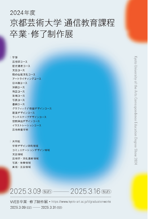 京都芸術大学 通信教育課程の「卒業・修了制作展」を2025年3月9日（日）から16日（日）まで開催します。