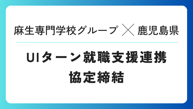 福岡 麻生専門学校グループが鹿児島県とUIJターン就職支援連携協定締結