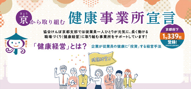 【協会けんぽ京都】健康経営サポートホームページの新設＆健康宣言ロゴマーク提供開始