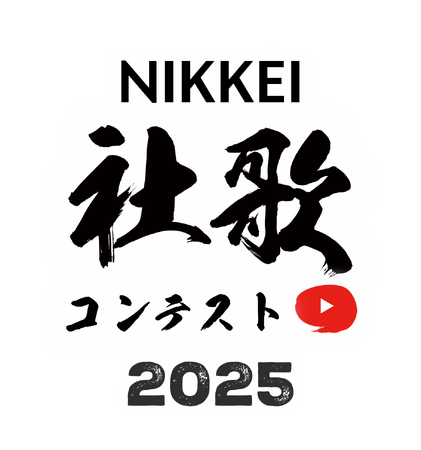 「NIKKEI社歌コンテスト2025」２月27日（木）決勝戦を生配信