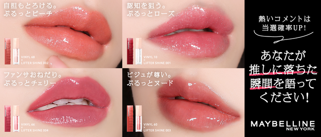 メイベリン ニューヨーク、16時間続く#落ちないリップ*¹で推し活応援！ みんなの「推しに落ちた瞬間」が渋谷＆新大久保に登場