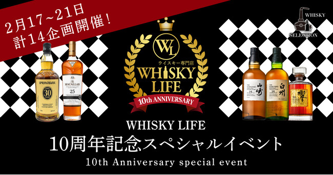 稀少ウイスキー大盤振る舞い！ウイスキーライフ10周年