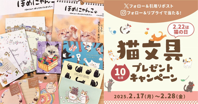 2月22日は「猫の日」！ 全国の猫好きに捧げる「猫文具プレゼントキャンペーン」をXとInstagramで同時開催！