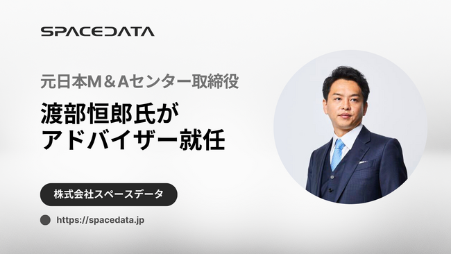 元日本M＆Aセンター取締役の渡部恒郎氏がスペースデータのアドバイザーに就任