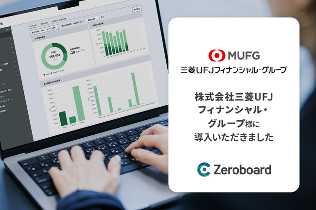 株式会社三菱UFJフィナンシャル・グループがGHG排出量算定・可視化ソリューション「Zeroboard」を導入