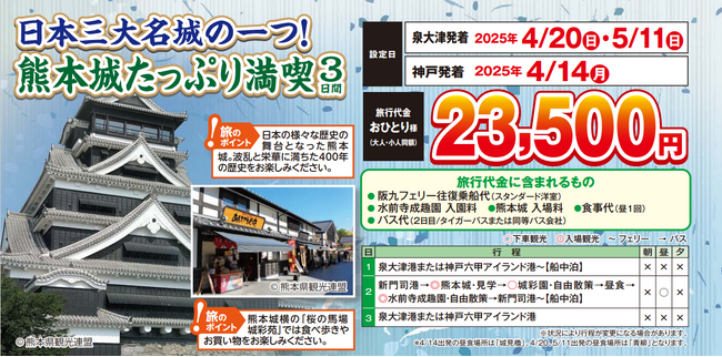 【阪九フェリー利用・関西発団体ツアー】日本三大名城の一つ！熊本城たっぷり満喫３日間、販売開始！