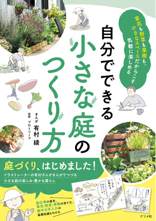 イラストレーター有村綾さんの庭づくり体験まんがが楽しい！庭仕事の基礎知識をコンパクトにまとめた『自分でできる小さな庭のつくり方』が2月17日に発売