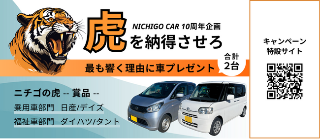 【責任あるモビリティ】で未来を変える NICHIGO 10周年キャンペーン「ニチゴの虎」開催！クルマが人生を変える ―― あなたの熱意が“未来の一台”を手にする鍵！