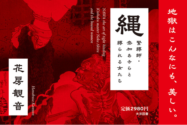 日本の「緊縛」は世界の「KINBAKU」に。縄が織りなす伝統アートとして高く評価される官能の美を団鬼六賞作家・花房観音が描く