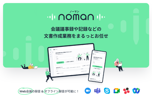 遂に待望のデスクトップアプリ・モバイルアプリをリリース！scoville、介護業界に特化し、所定フォーマットで会議議事録・記録を自動作成する革新的な業務効率化アプリ「noman（ノーマン）」