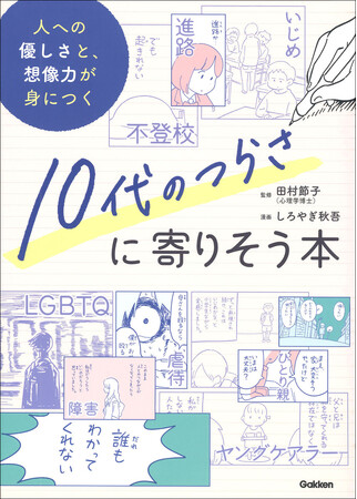 大変な境遇で育った人たちの実体験マンガを、しろやぎ秋吾が描く『10代のつらさに寄りそう本』が発売！　となりの席のあの子は今夜泣いているかもしれない…。