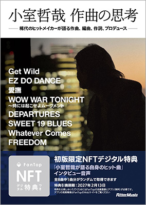 小室哲哉が「Get Wild」「DEPARTURES」「WOW WAR TONIGHT」など自身のヒット曲を語った書籍『小室哲哉 作曲の思考』が発売