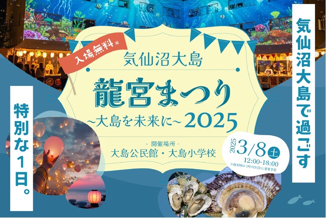 「気仙沼大島 龍宮まつり2025 ~ 大島を未来に ~」2025年3月8日に開催決定!