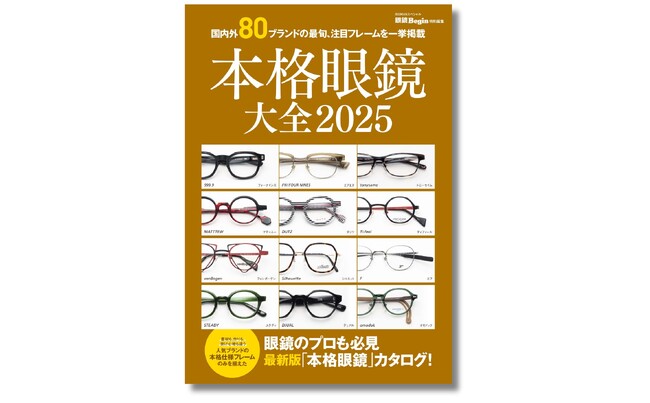 この１冊で2025年の眼鏡トレンドが分かる！ 国内外80ブランド超の最旬、注目フレームを一挙掲載！『本格眼鏡大全2025』