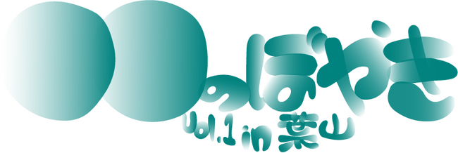 「語り」と「踊り」の野外パフォーマンスイベント「〇〇のぼやきvol.1 in 葉山」EcoFlowが製品協賛として参加