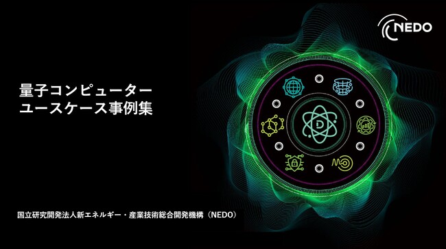 国内公的機関として初めて、量子コンピューターの利活用事例集を公開しました