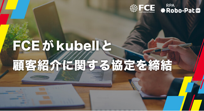 FCEがkubellと顧客紹介に関する協定を締結
