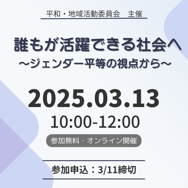 無意識が生む格差の解決策は？　ジェンダー平等へ学習会　3月13日（木）