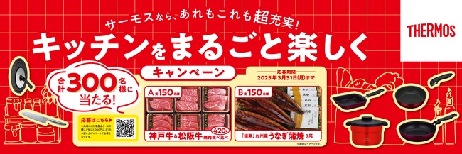 『サーモスなら、あれもこれも超充実！キッチンをまるごと楽しくキャンペーン』開始