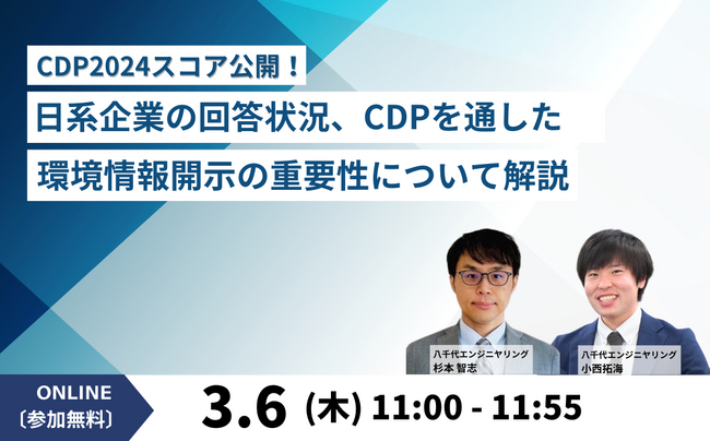 【オンラインセミナー】「CDP2024スコア公開！ 日系企業の回答状況、CDPを通した環境情報開示の重要性について解説」を3/6（木）に開催