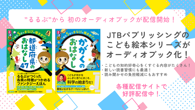 「るるぶ」の大人気絵本がオーディオブックに！子どもに新たな読書体験を