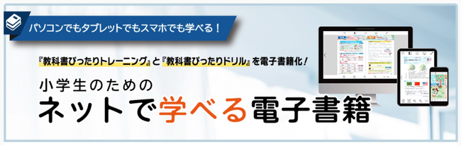 小学生用『教科書ぴったりトレーニング』『教科書ぴったりドリル』の電子書籍を2025年3月に発売！