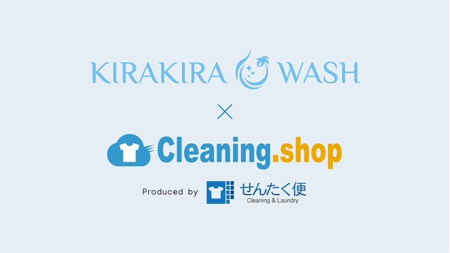 山口発の布団専門クリーニングのネットショップ「きらきらWASH」、せんたく便を手掛けるヨシハラシステムズ開発の宅配クリーニング管理システム「Cleaning.Shop」の導入を開始