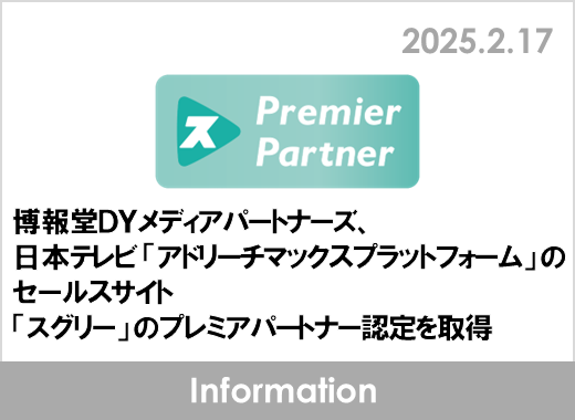 博報堂ＤＹメディアパートナーズ、日本テレビ「アドリーチマックスプラットフォーム」のセールスサイト「スグリー」のプレミアパートナー認定を取得