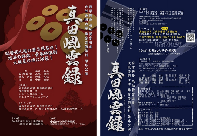総勢40人超の若き俳優の原石が織りなす圧巻の群像劇！大阪芸術大学 舞台芸術学科 学外公演「真田風雲録」を上演