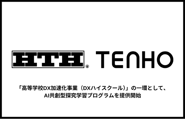 株式会社TENHO、文部科学省の「高等学校DX加速化事業（DXハイスクール）」採択校の取り組みの一環として、北海道函館工業高等学校に対してAI共創型探究学習プログラムを提供開始