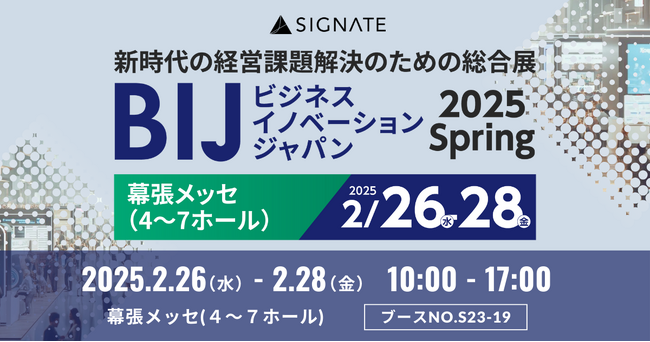 SIGNATE、DX人材変革&生成AI業務変革ソリューションを紹介！『ビジネスイノベーション Japan 2025 春 東京』に出展