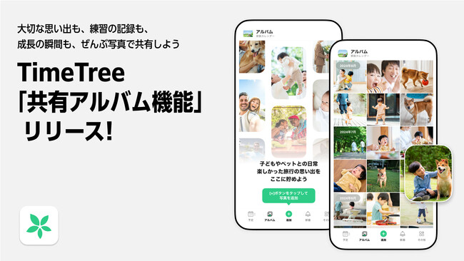 大切な思い出も、練習の記録も、成長の瞬間も、ぜんぶ写真で共有しよう　カレンダーシェアアプリ「TimeTree」　「共有アルバム機能」をリリース