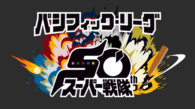 スーパー戦隊シリーズ× パ・リーグ6球団スペシャルコラボが決定!