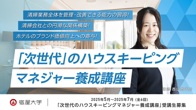 「次世代の客室管理責任者を育成」ハウスキーピングマネジャー養成講座、5月開講