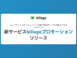 新サービス「billageプロモーション」をリリース