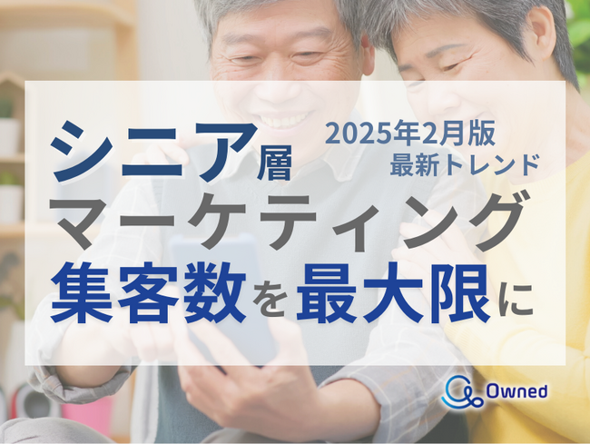 シニア層の集客数を最大限に高めるためのマーケティング最新トレンド・事例紹介をまとめたレポートを無料公開【2025年2月版】