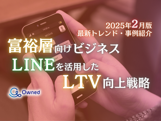 富裕層向けビジネス｜LINEを活用したLTV向上戦略を最新トレンド・事例と共にまとめたレポートを無料公開【2025年2月版】
