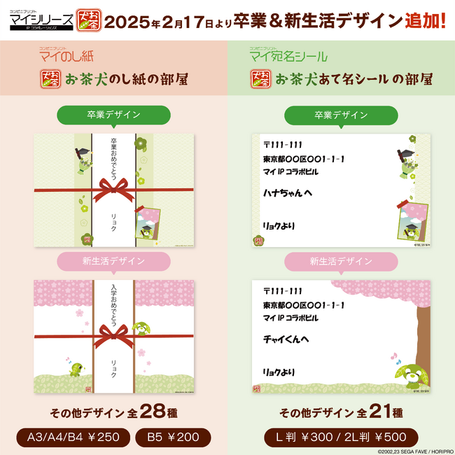 【卒業＆新生活】大好評『お茶犬 のし紙』と『お茶犬 宛名シール』に卒業デザイン＆新生活デザインを追加！