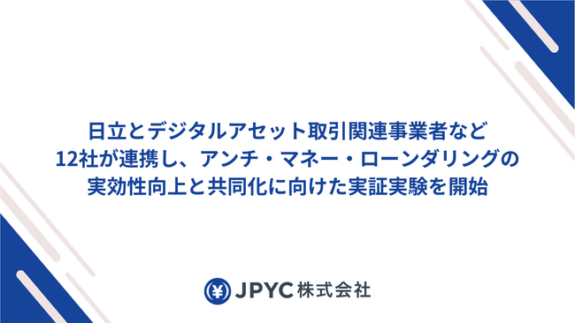 日本円ステーブルコインのJPYC｜日立とデジタルアセット取引関連事業者など12社が連携し、アンチ・マネー・ローンダリングの実効性向上と共同化に向けた実証実験を開始