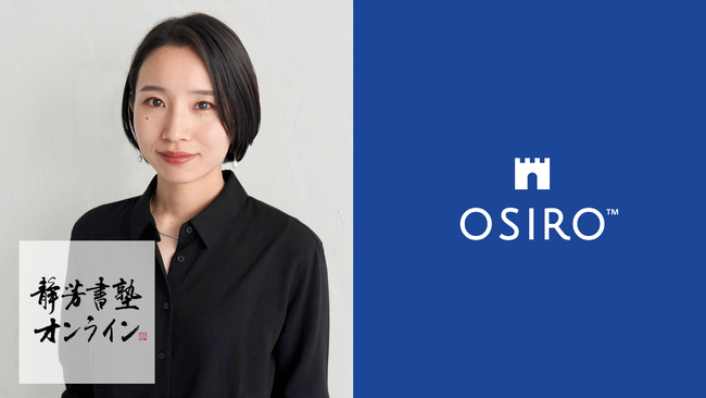 人気書道家の大江静芳さんが “時間や場所を超えて　みんなで書道を楽しく学べる　大人の教室”としてオンラインコミュニティ「静芳書塾オンライン」をOSIROにて開始