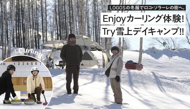 北海道でロゴス新入社員2人がカーリングや雪上デイキャンプに挑戦！月刊LOGOSvol.172「Enjoyカーリング体験！Try絶景デイキャンプ!!」公開