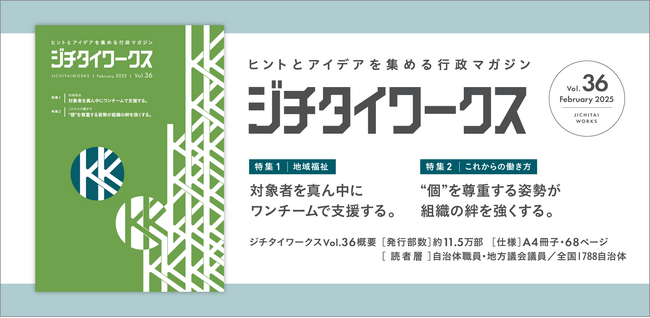 ヒントとアイデアを集める行政マガジン『ジチタイワークス』Vol.36発行！