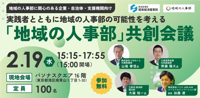 パソナJOB HUB　地域企業の「人的資本経営」実現を目指した交流イベント　2月19日開催　 「『地域の人事部』共創会議 ～実践者とともに地域の人事部の可能性を考える～」
