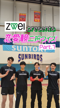 ZWEI presents 恋愛観2択クイズ × サントリーサンバーズ大阪！選手たちに、気になる恋愛観を直撃インタビュー！