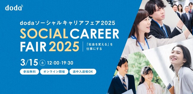 社会課題の解決に関わりたい人へ向けたソーシャルセクターへの参画支援イベント 「dodaソーシャルキャリアフェア2025 ～『社会を変える』を仕事にする～」開催