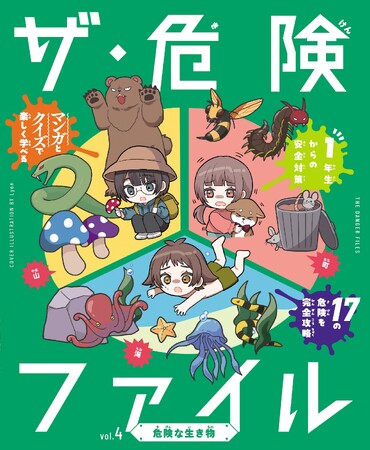 小学1年生から使える、危険な時代を生き抜くための安全対策BOOK！　文研出版より『ザ・危険ファイル　危険な生き物』を発売！